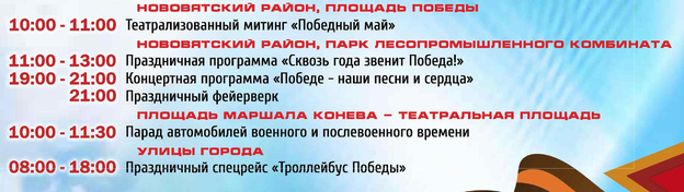 «Бессмертный полк», парад ретро-автомобилей и фейерверк: программа празднования Дня Победы в Кирове