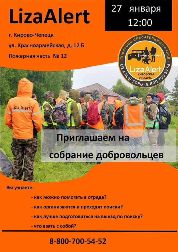 Отряд «Лиза Алерт» ищет новых волонтёров в Кирово-Чепецке