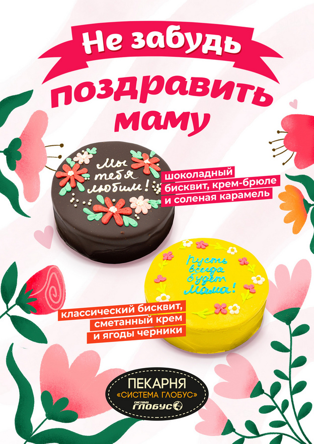 Открытки, цветы и десерты: в компании «Система Глобус» рассказали об акциях ко Дню матери