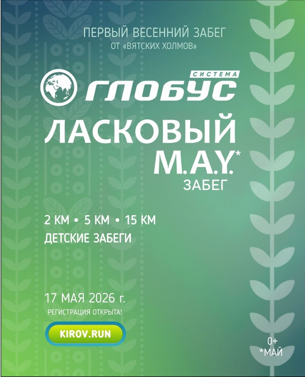 В Кирове пройдёт забег «Глобус - Ласковый MAY»