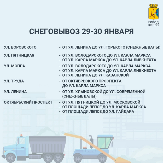 Утверждён график вывоза снега с улиц Кирова на 29-30 января