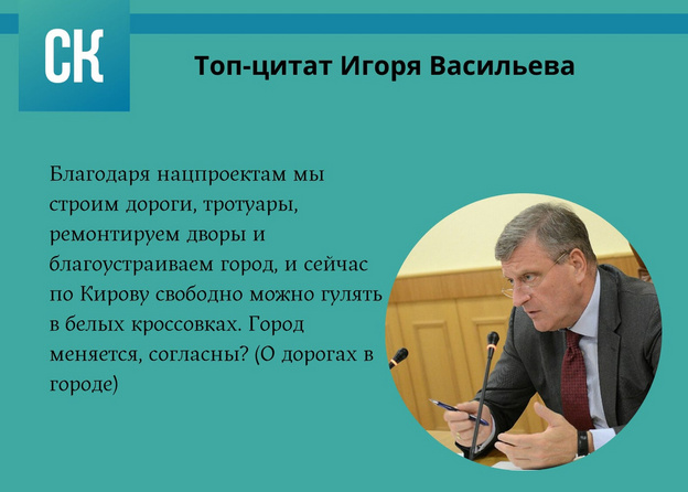 «Город меняется, согласны?» Топ-10 цитат бывшего губернатора Кировской области