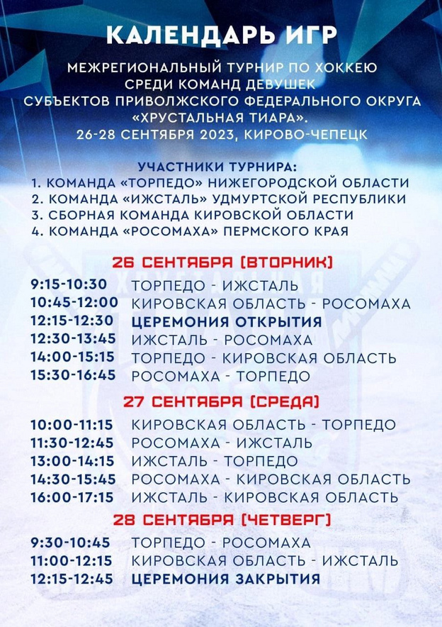 В Кировской области проходит хоккейный турнир «Хрустальная тиара»