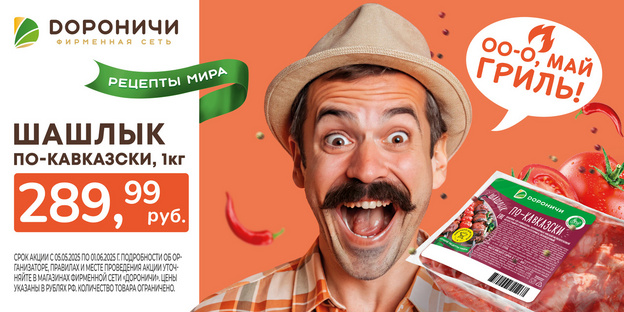«Рецепты мира» на углях от фирменной сети магазинов «Дороничи»