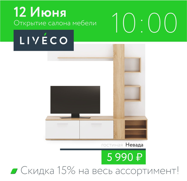 В Кирове откроется мебельный магазин нового бренда LIVECO