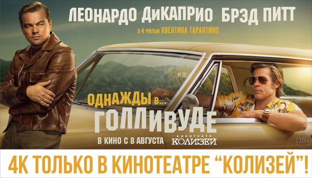 Где в Кирове можно посмотреть новый фильм Тарантино в формате 4К?