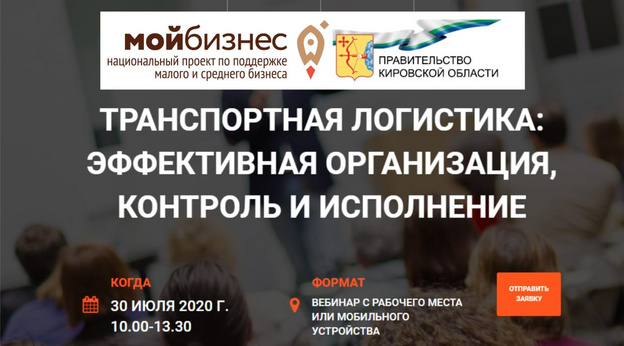 В Кирове пройдёт вебинар для предпринимателей по управлению транспортной логистикой