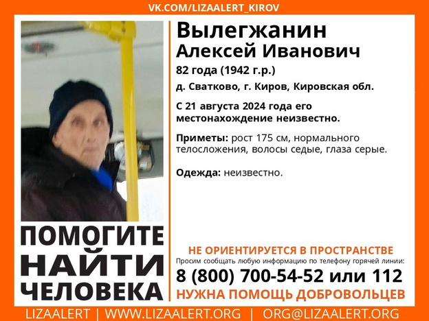 В Кирове пропал 82-летний Алексей Вылегжанин