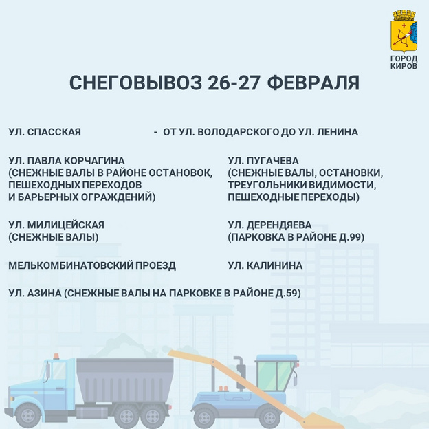 Спасская, Милицейская, Калинина: список кировских улиц, с которых вывезут снег