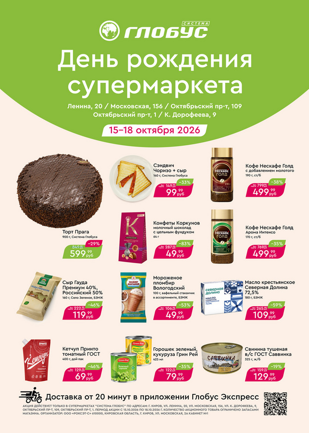 Супермаркеты «Система Глобус» отмечают Дни рождения
