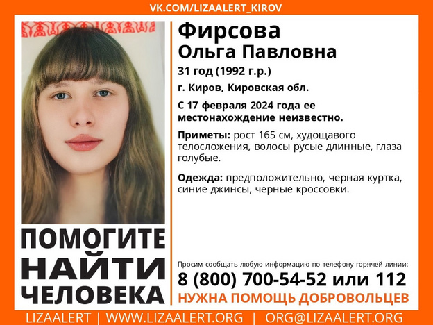 В Кирове пропала 31-летняя Ольга Фирсова