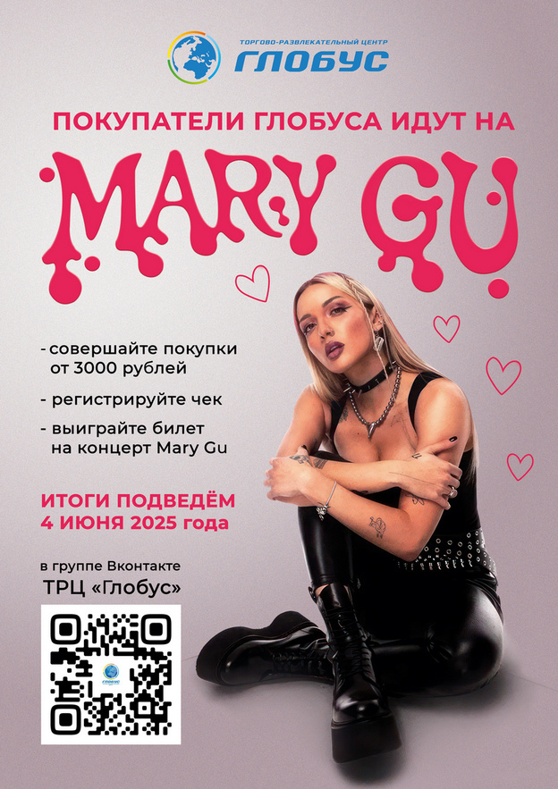Mary Gu в Кирове: выиграй билеты от ТРЦ «Глобус»