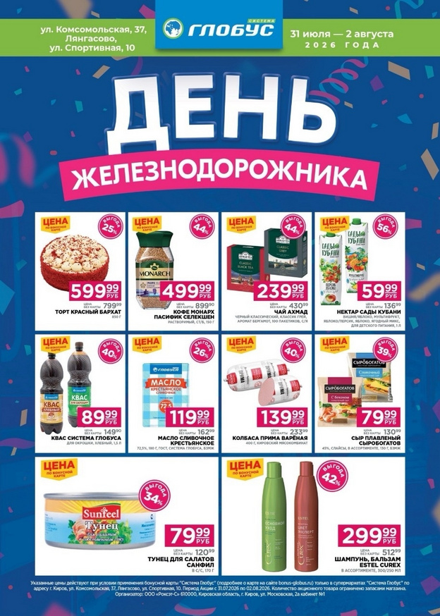 Празднуем День железнодорожника с «Глобусом»