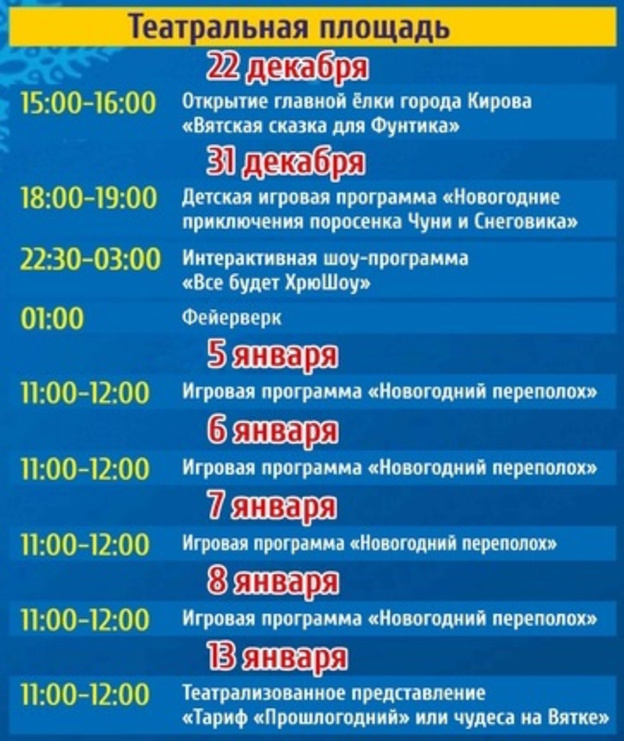 Появилась программа новогодних мероприятий в Кирове