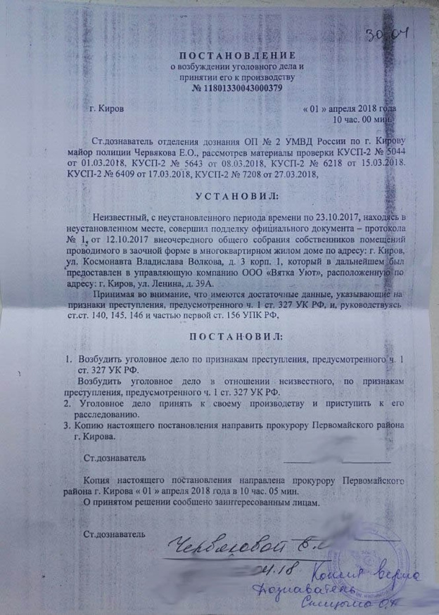 В Кирове возбудили уголовное дело по факту поддельного решения о смене УК