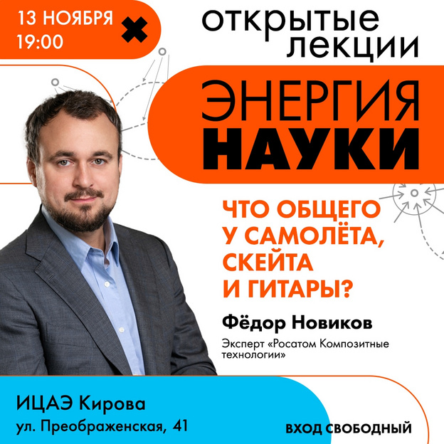В Кирове пройдут лекции о композитных материалах от эксперта Росатома