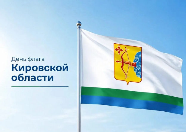 Кировская область отмечает День флага
