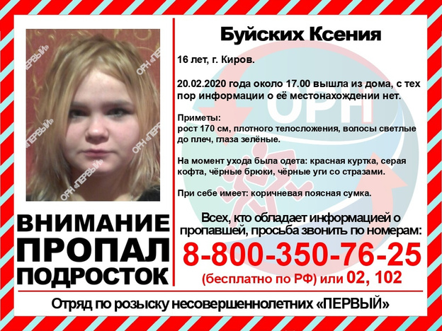 В Кирове пропала 16-летняя школьница