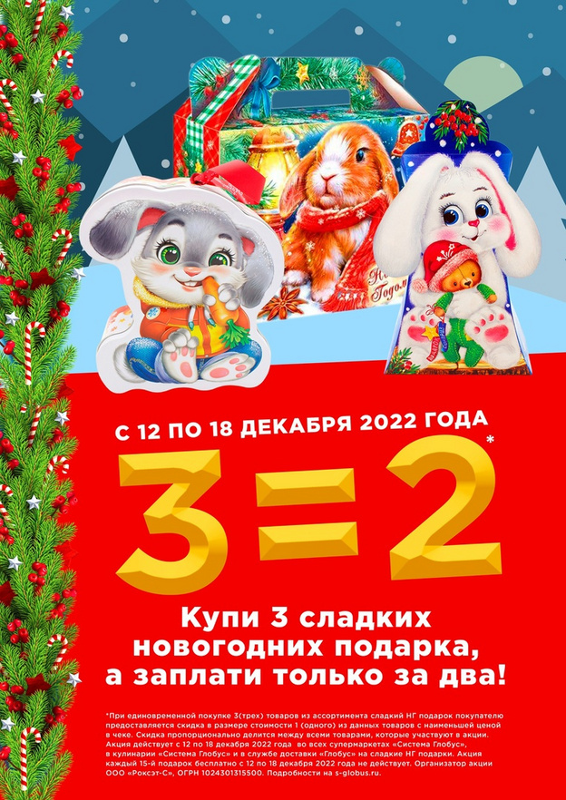 В супермаркетах «Система Глобус» можно купить три новогодних сладких подарка по цене двух