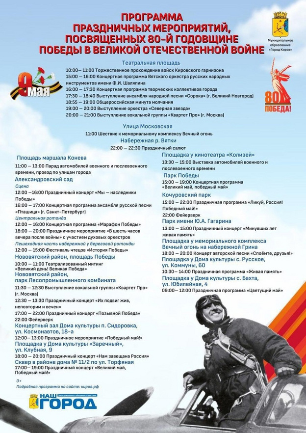 Известна программа празднования Дня Победы в Кирове