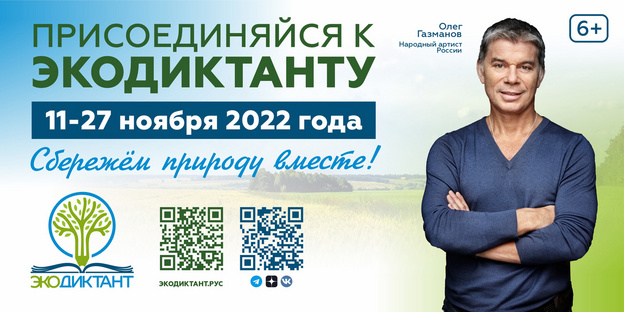 Певец Олег Газманов призывает кировчан принять участие в Экодиктанте