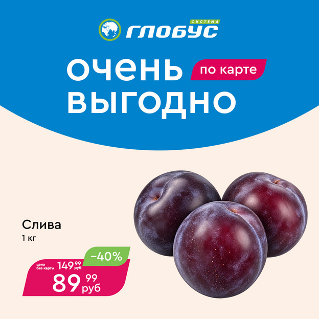 Очень выгодные цены в супермаркетах «Система Глобус»!