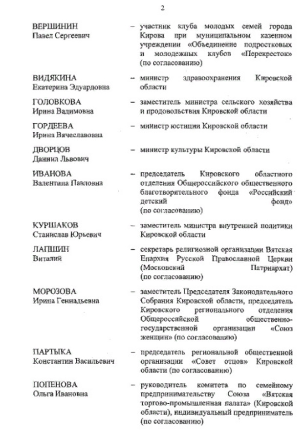 В Кировской области создали оргкомитет по проведению Года семьи