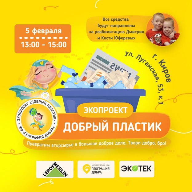 «Пластик в обмен на жизнь»: 5 февраля кировчане смогут сдать вторсырьё на благотворительность