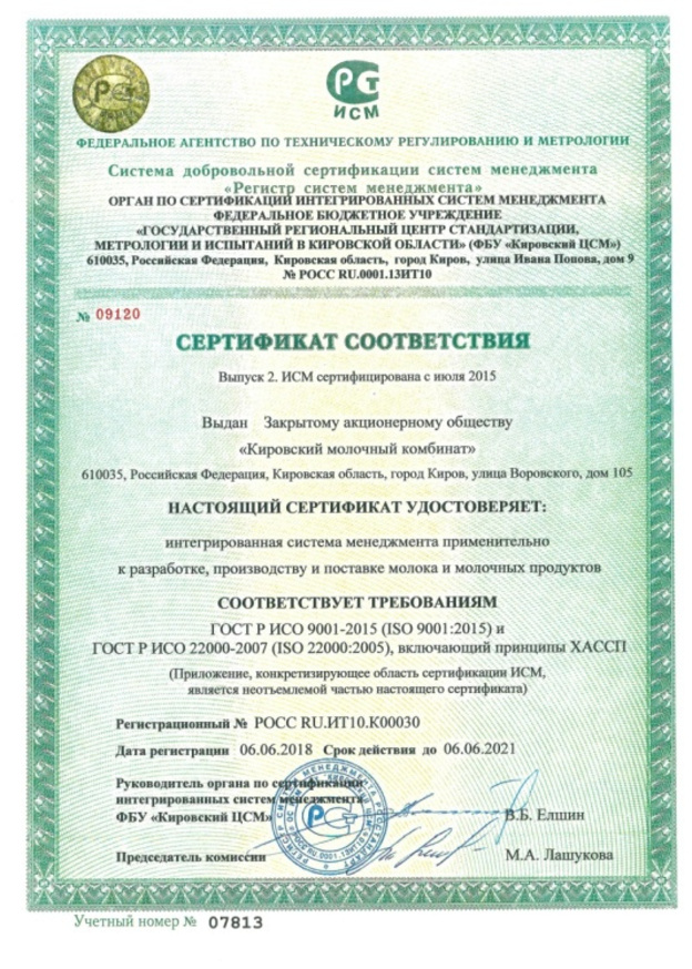 Интегрированная система менеджмента ЗАО «Кировмолкомбинат» соответствует международным стандартам