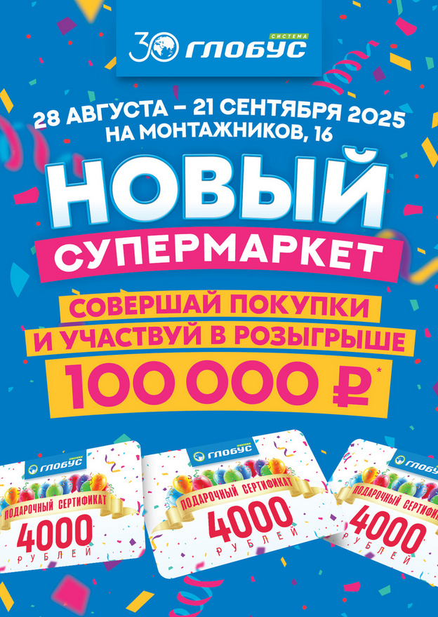 «Глобус» на улице Монтажников обновился и запускает сервис экспресс-доставки