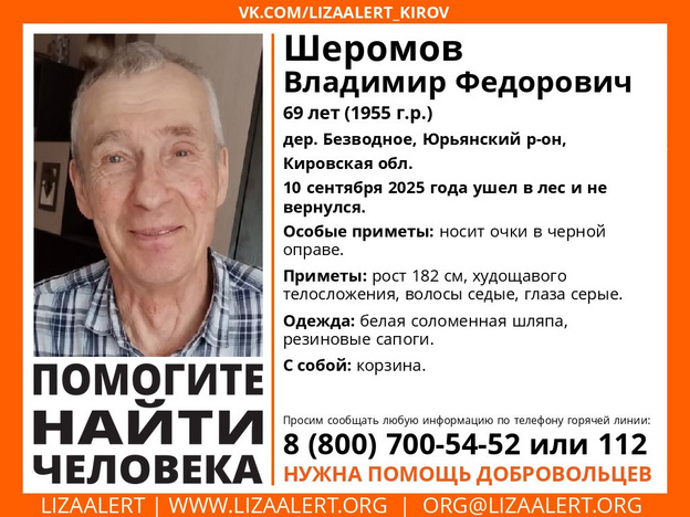 В Кировской области пропал 65-летний Владимир Шеромов
