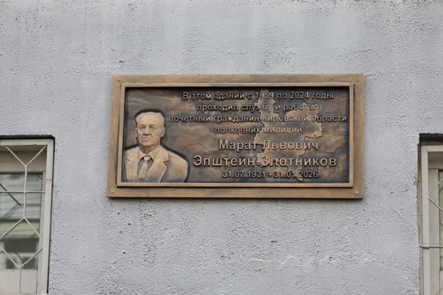 В Кирове открыли мемориальную доску Марату Эпштейну