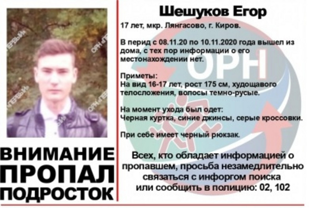 В Кирове четыре дня ищут пропавшего подростка