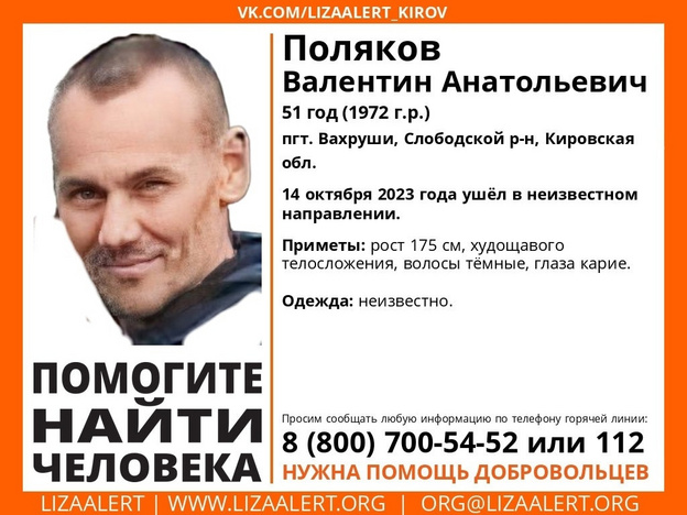 В Слободском районе пропал 51-летний Валентин Поляков
