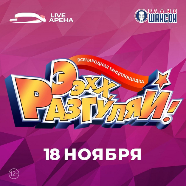 Разгуляемся? Радио Шансон Киров разыграет билеты на концерт «Ээхх, Разгуляй!» в Москве
