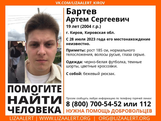 В Кирове пропал без вести 19-летний Артём Бартев