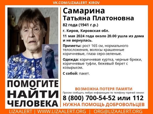 В Кирове пропала 82-летняя женщина с возможной потерей памяти