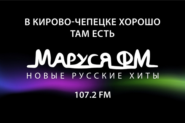 В Кирово-Чепецке на 107.2 FM начала вещать популярная интернет-радиостанция «Маруся ФМ»