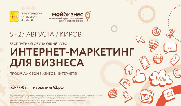 В Кирове пройдёт бесплатный обучающий курс «Интернет-маркетинг»