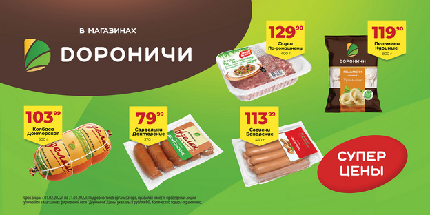 В магазинах «Дороничи» действует акция на десять фирменных продуктов к праздничному столу