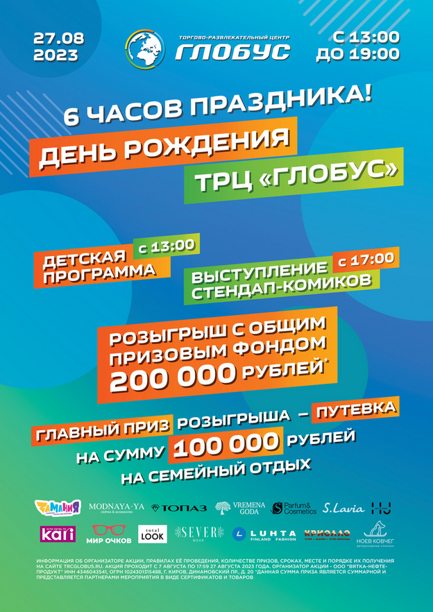 ТРЦ «Глобус» подарит 200 тысяч рублей в честь своего дня рождения