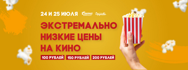 В кинотеатрах «Смена» и «Дружба» в выходные можно будет купить билет за 100 рублей