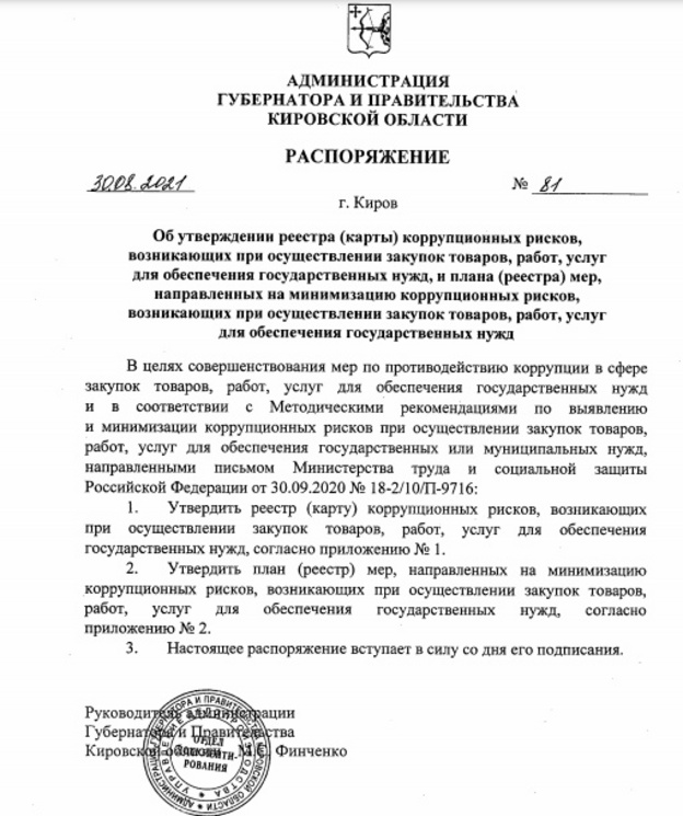 Кировское правительство составило план по борьбе с коррупцией чиновников