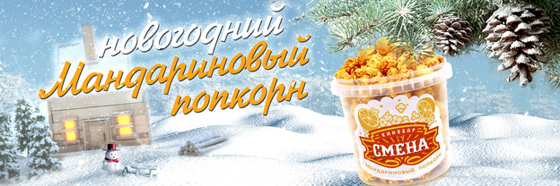 Мандариновый попкорн и новогодние фильмы: кинотеатры «Смена» и «Дружба» приглашают кировчан за празничным настроением