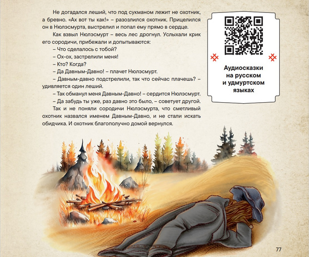 «Т Плюс» выпустила уникальную книгу со сказками малых народов России