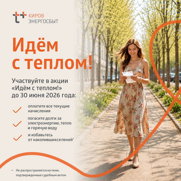 Жители Кировской области могут с выгодой оплатить счета за энергоресурсы