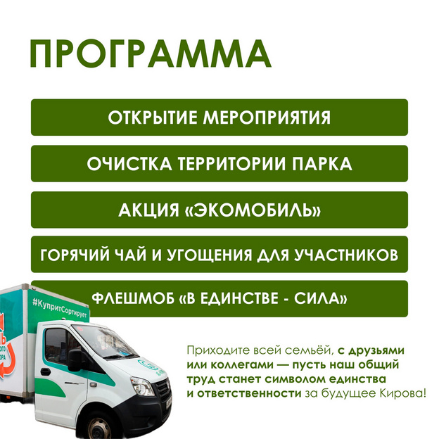 25 апреля в Кирове состоится флагманский субботник движения «Экосистема»