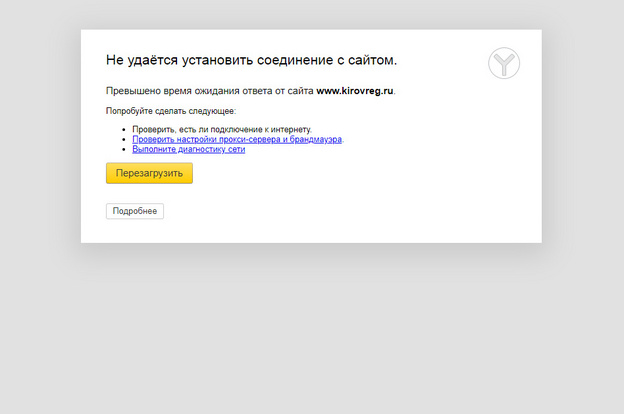 Сайт правительства Кировской области подвергся атакам хакеров. Он не работает уже третий день