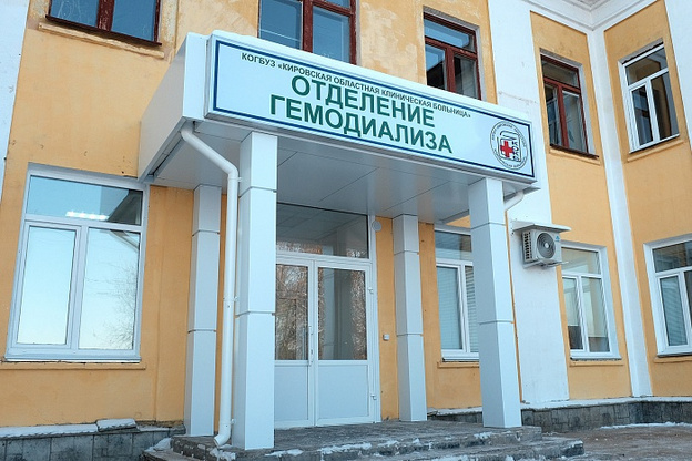 В Слободском открылось отделение гемодиализа