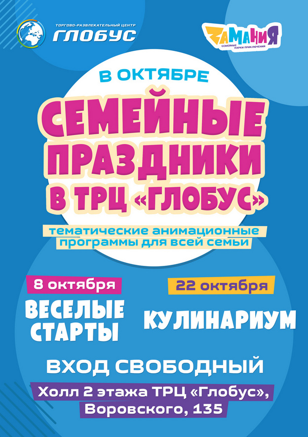 ТРЦ «Глобус» приглашает кировчан на бесплатный семейный праздник «Весёлые старты»